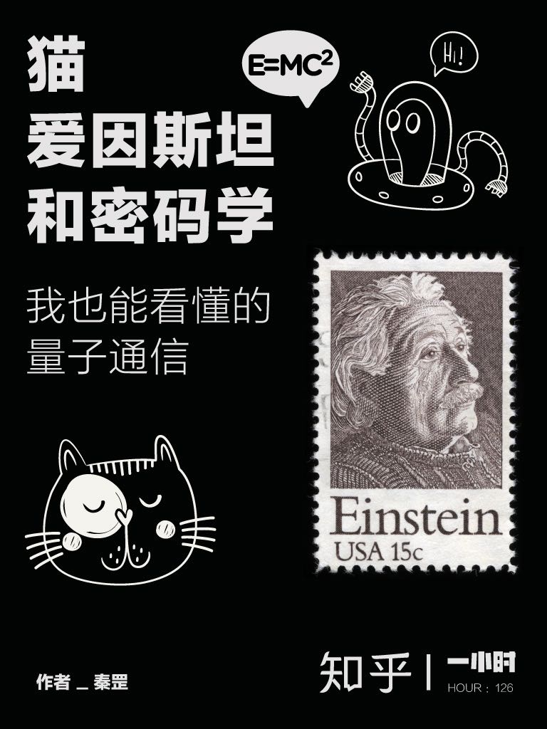 猫、爱因斯坦和密码学：我也能看懂的量子通信（知乎 秦罡 作品） (知乎「一小时」系列)