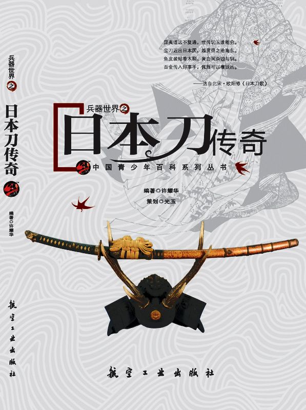 兵器世界之日本刀传奇 (中国青少年百科系列丛书)