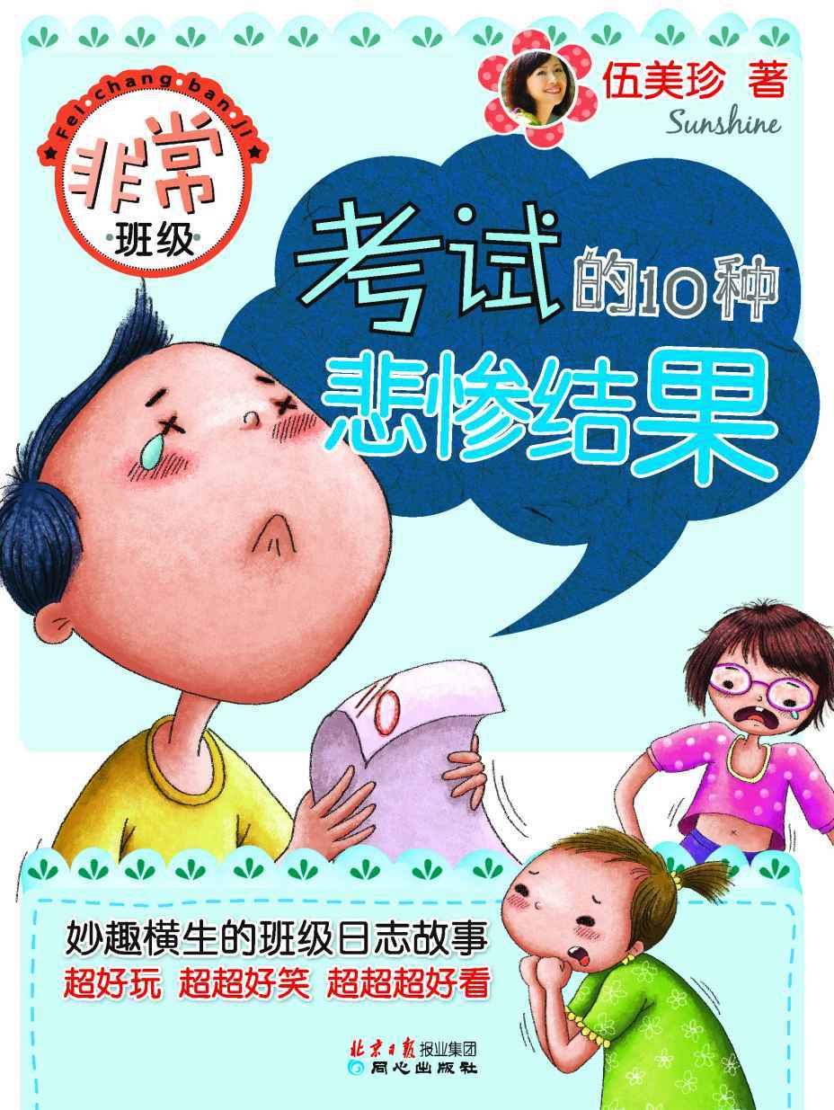 非常班级:考试的10种悲惨结果
