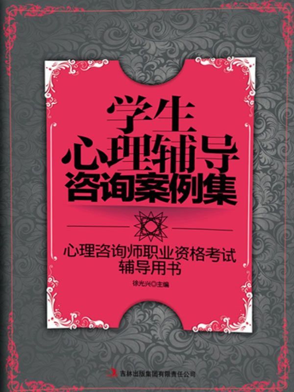 学生心理辅导咨询案例集 (心理咨询师职业资格考试辅导用书)