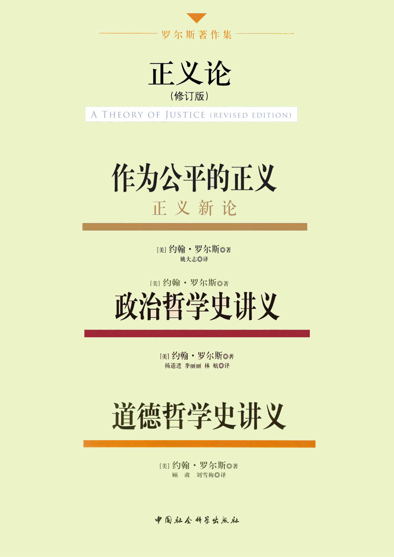 罗尔斯著作集（4册合辑）