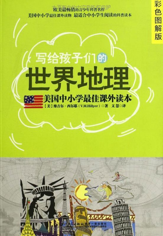 写给孩子们的世界地理：彩色图解版 (美国中小学最佳课外读本)