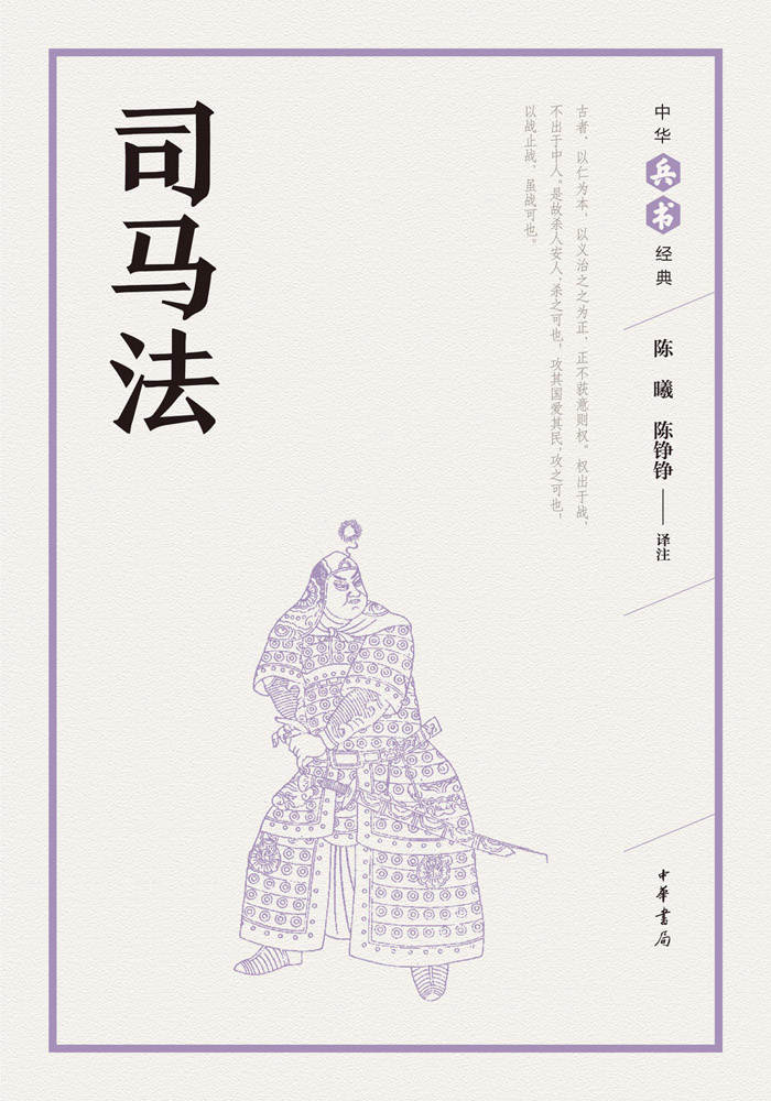 司马法--中华兵书经典丛书 (中华书局出品)