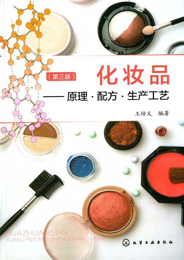 化妆品:原理·配方·生产工艺(第3版)