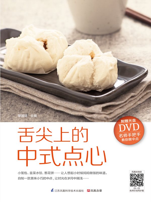 舌尖上的中式点心 (名师手把手教你做点心)