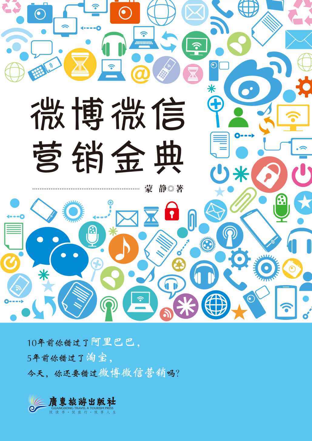 微博微信营销金典