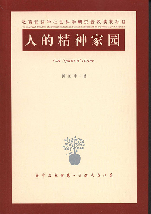 人的精神家园 (教育部哲学社会科学研究普及读物)
