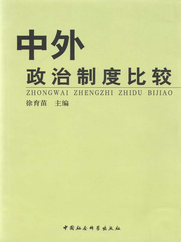 中外政治制度比较