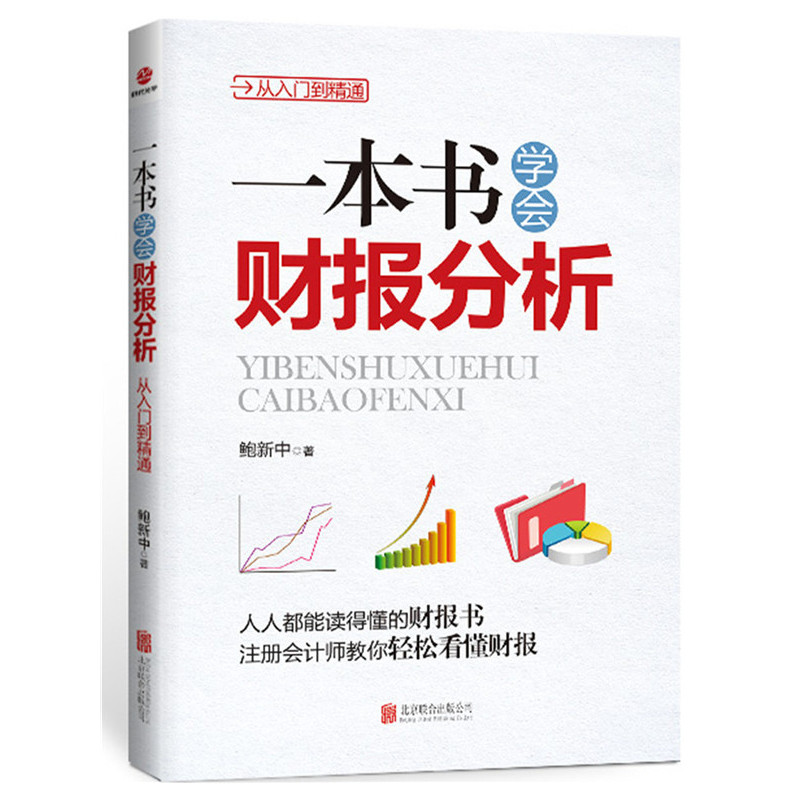 一本书学会财报分析：从入门到精通