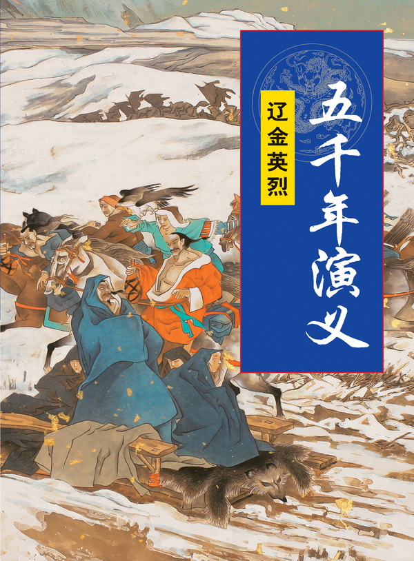 五千年演义：辽金英烈
