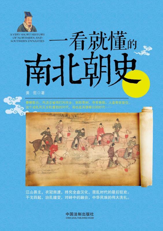 一看就懂的南北朝史 (一看就懂的中国史)