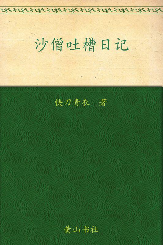 沙僧吐槽日记