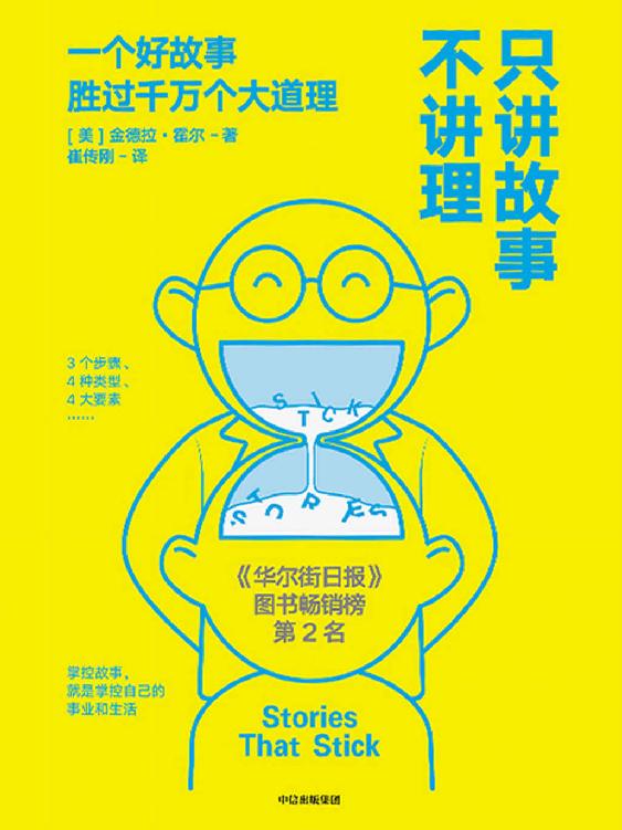 只讲故事不讲理（美国故事大赛头奖获得者，如何在沟通中运用讲故事的相关技巧。《今日美国》等多家榜单畅销书）