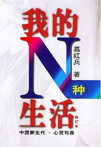 我的N种生活（修订本） (好看文丛)