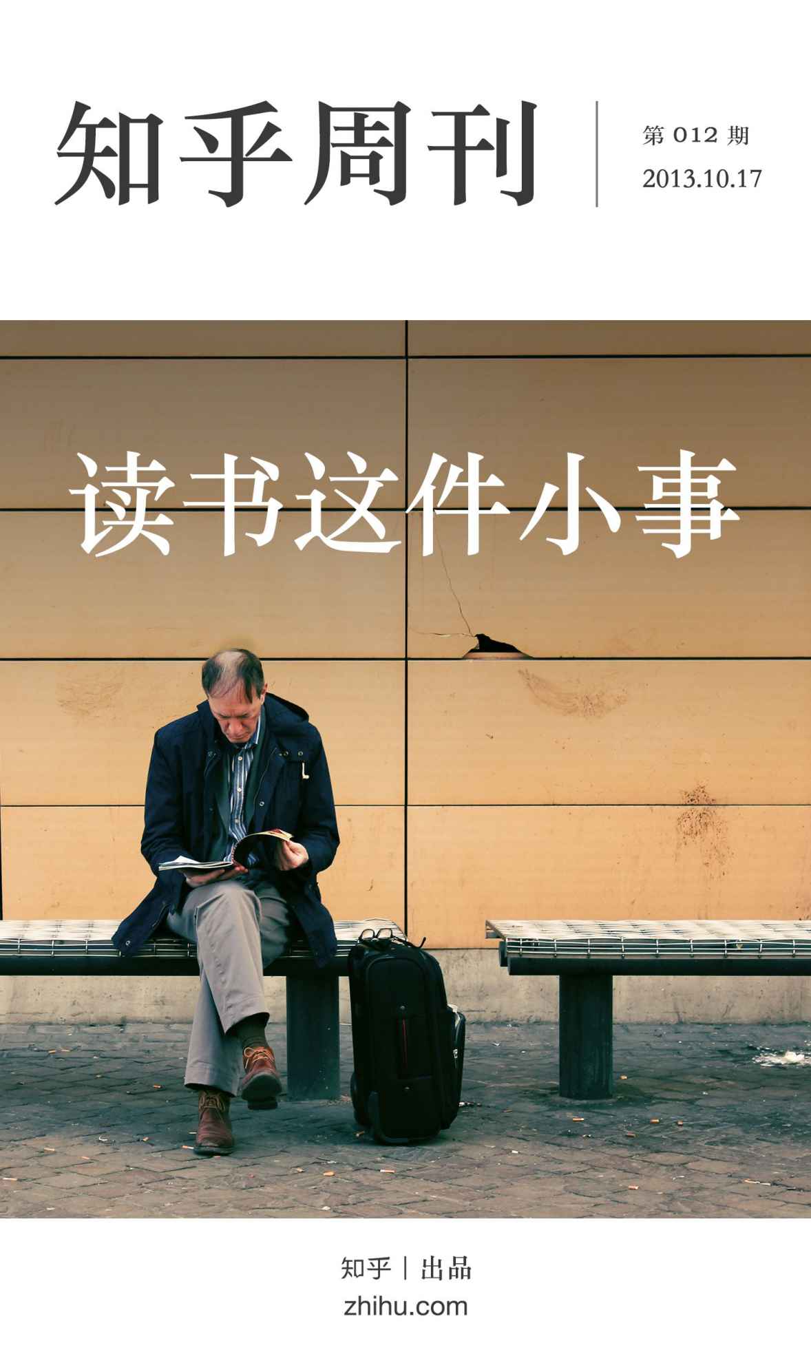 知乎周刊・读书这件小事