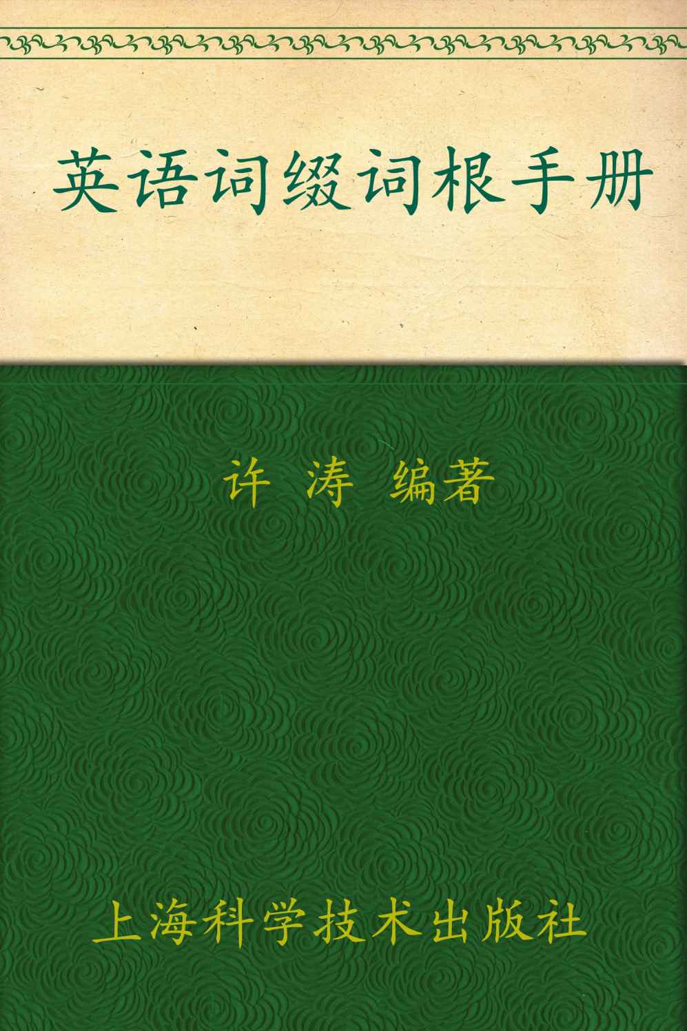 英语词缀词根手册