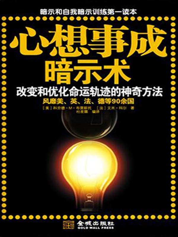 心想事成暗示术