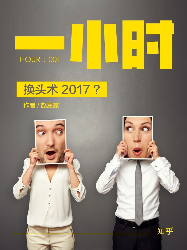 换头术 2017？：知乎赵思家作品 (知乎「一小时」系列)