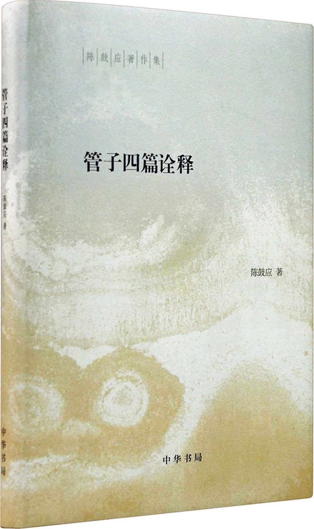 管子四篇诠释——稷下道家代表作解析（精）--陈鼓应著作集 (中华书局出品)