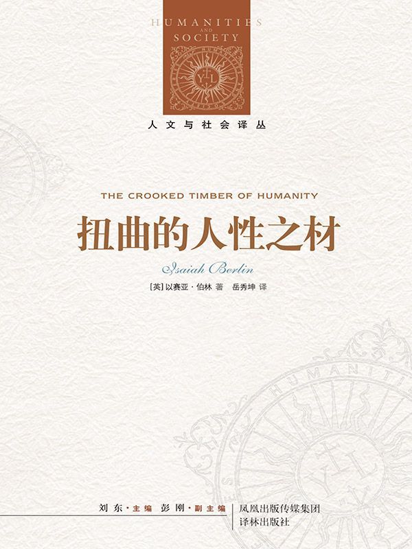 扭曲的人性之材 (人文与社会译丛)