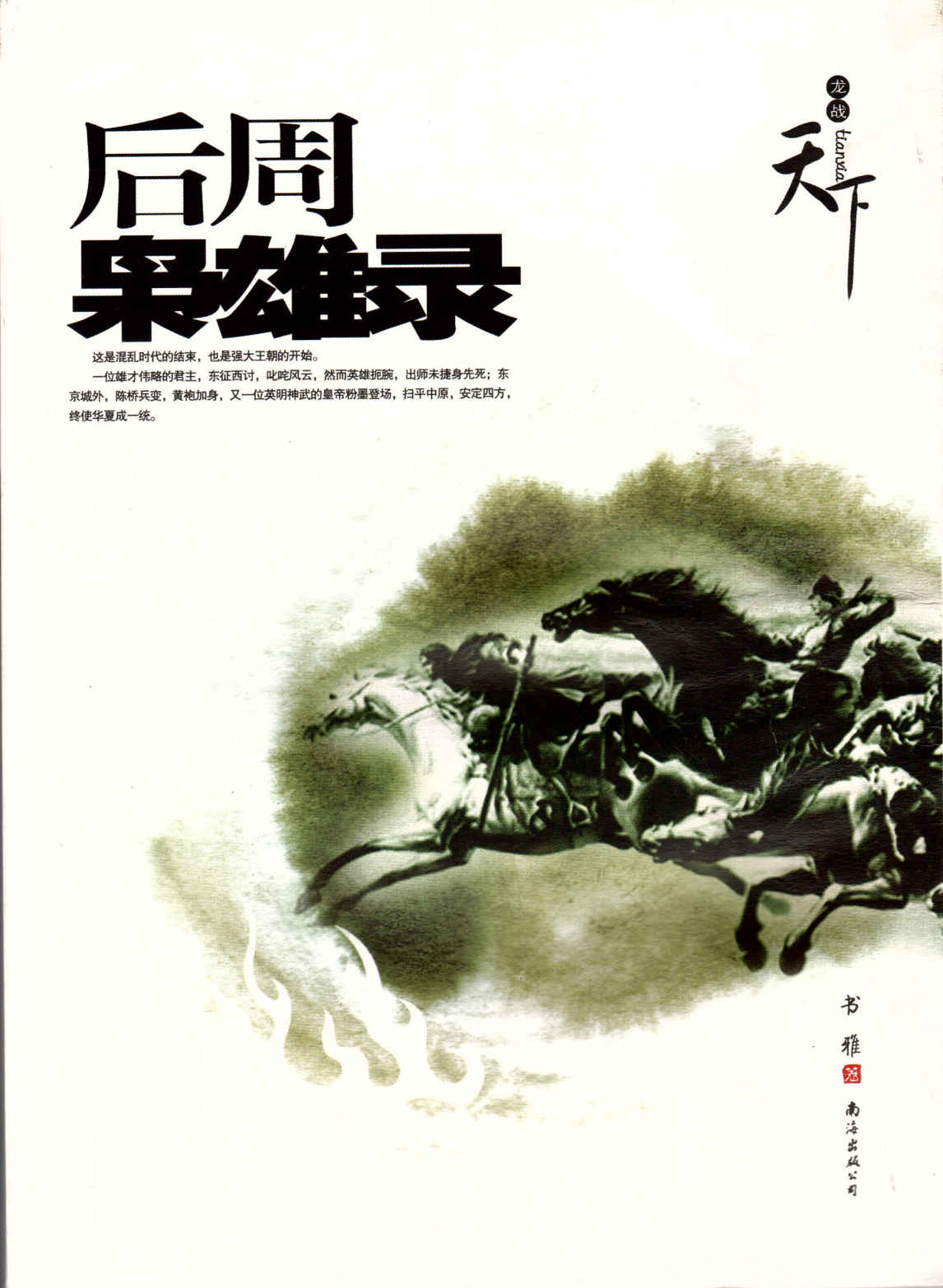 后周枭雄录