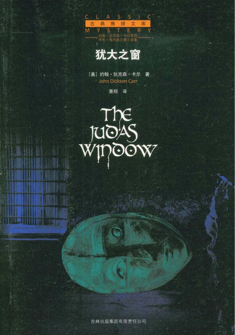 古典推理文库：犹大之窗