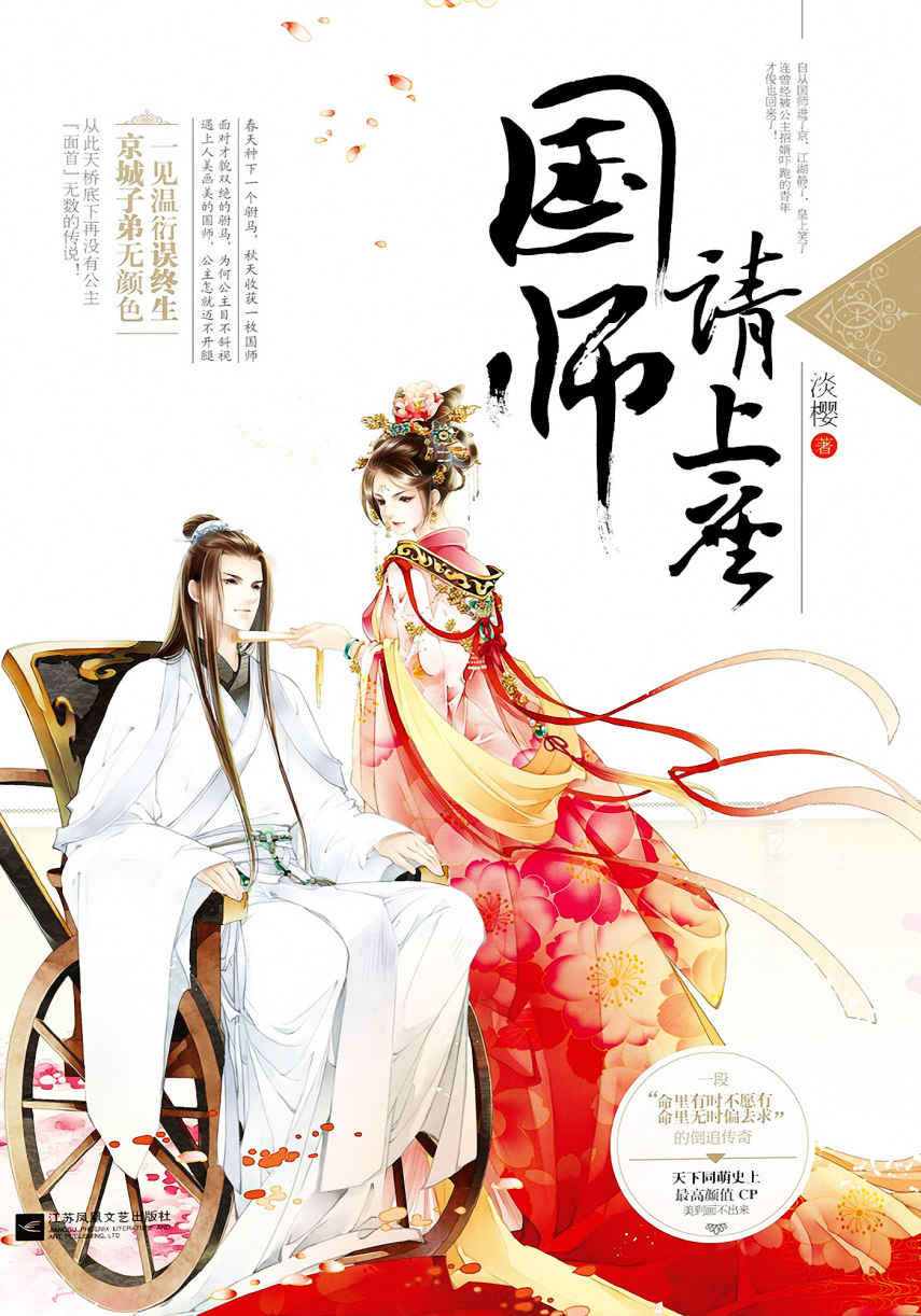 国师请上座（言情大神花清晨、九鹭非香、老石头、朵朵舞强烈推荐，言情大神淡樱经典之作，好色公主的猎夫传奇，头婚有风险，二婚需谨慎。）