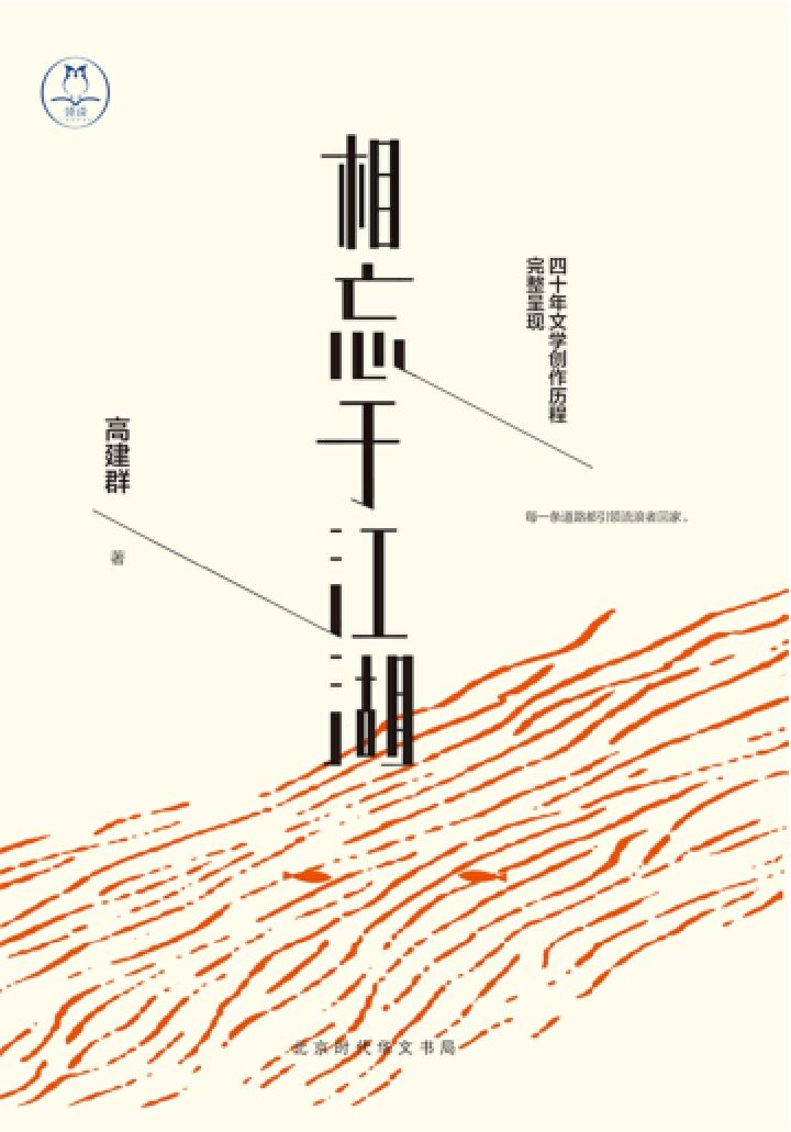 相忘于江湖（每一条道路都引领流浪者回家！《最后一个匈奴》作者高建群倾心精选散文集，四十年创作生涯首次完整呈现。深情追忆路遥、张贤亮、陈忠实等老友；诚恳袒露从农家子弟到文学大家的六十年心路历程。“我，绝不允许自己平庸”，写给所有不安于现状、渴望精彩生活的你。）