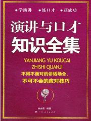 演讲与口才知识全集