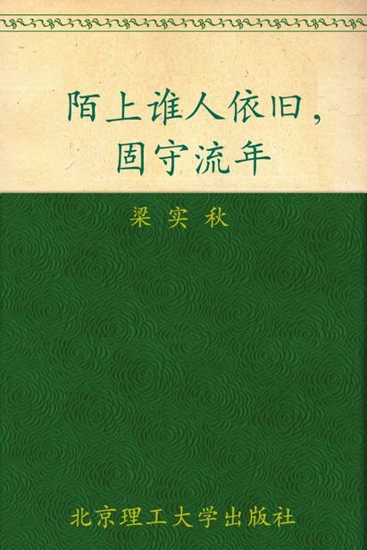 陌上谁人依旧，固守流年 (民国大师经典书系)