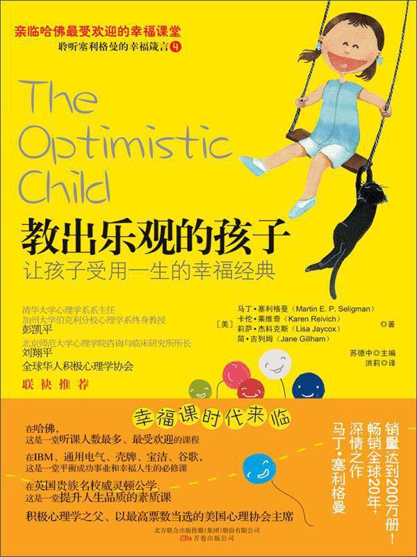 教出乐观的孩子