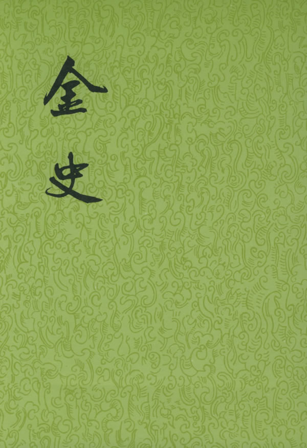 【二十四史】22：金史