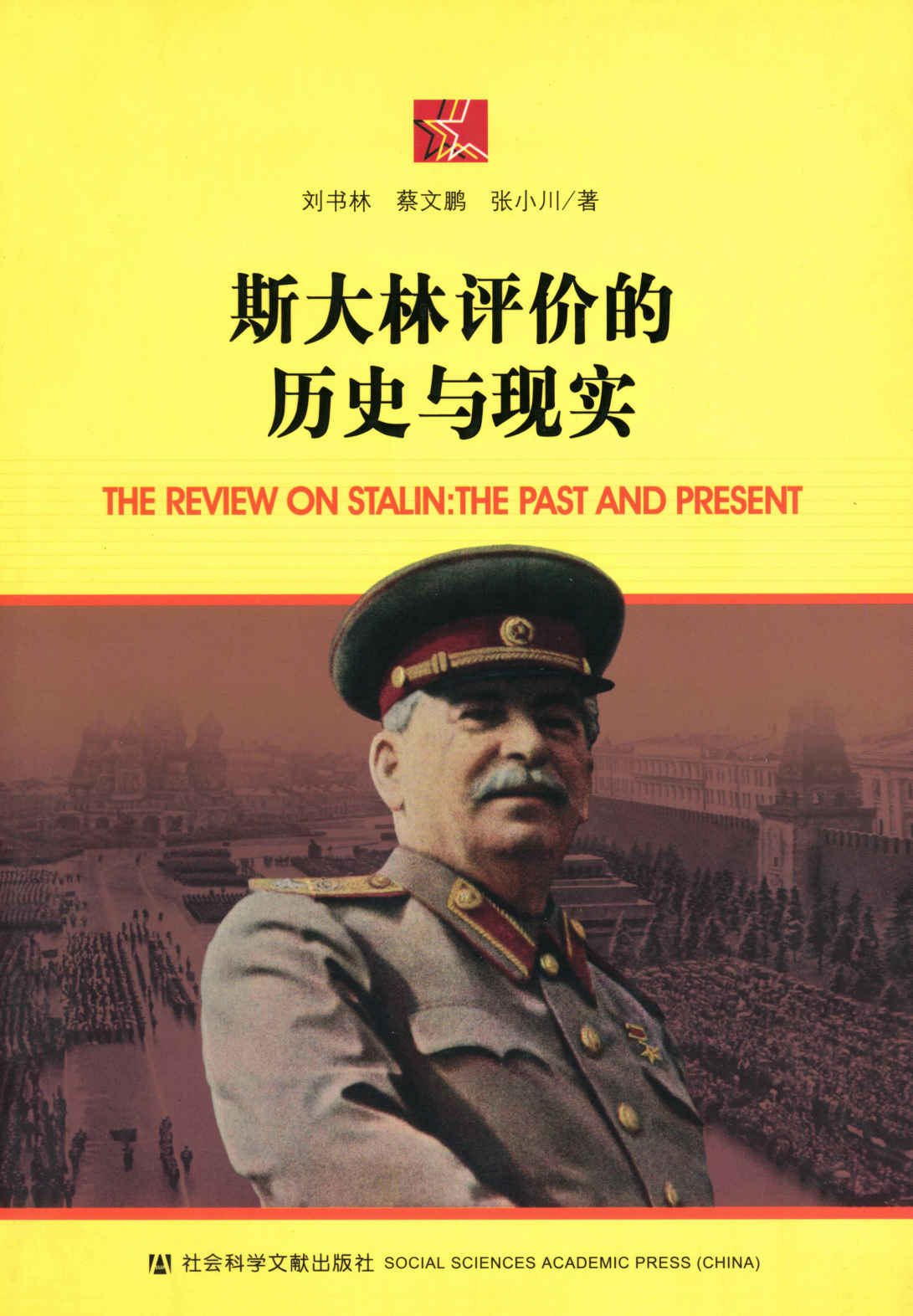 斯大林评价的历史与现实 (世界社会主义研究丛书/研究系列)