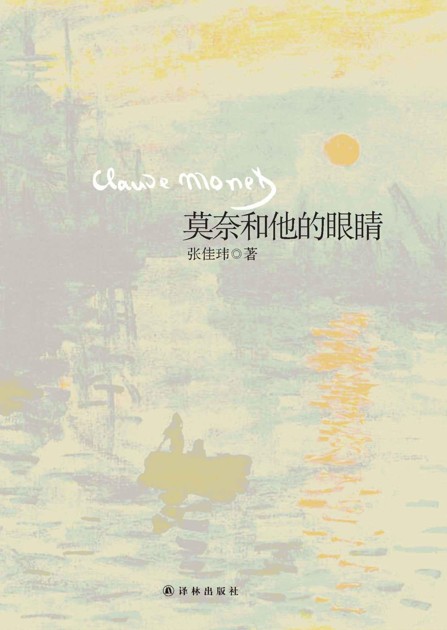 莫奈和他的眼睛