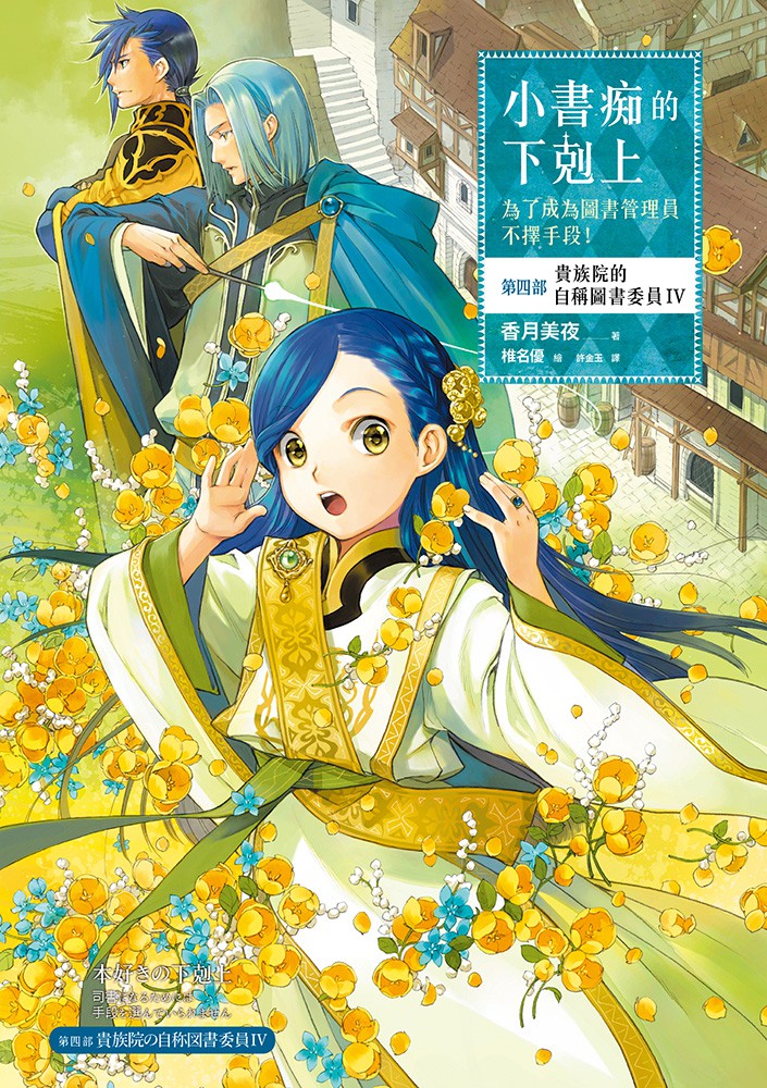 [小书痴的下克上]第四部 貴族院的自稱圖書委員 Ⅳ