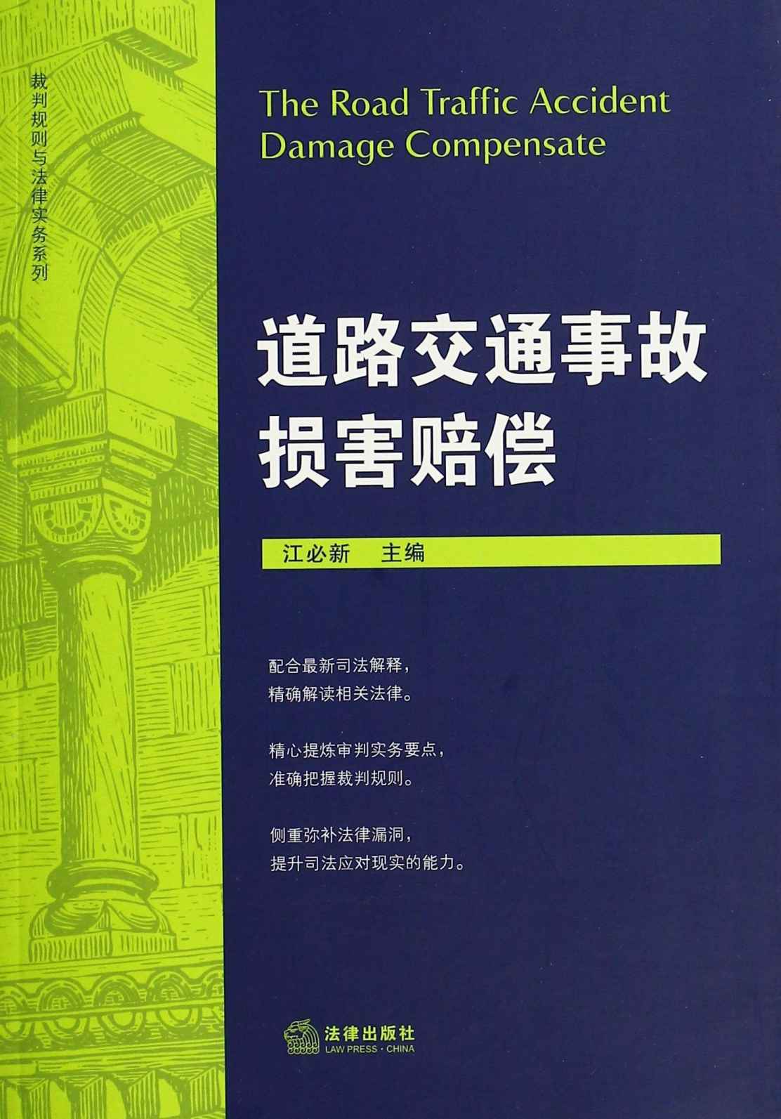 裁判规则与法律实务系列:道路交通事故损害赔偿