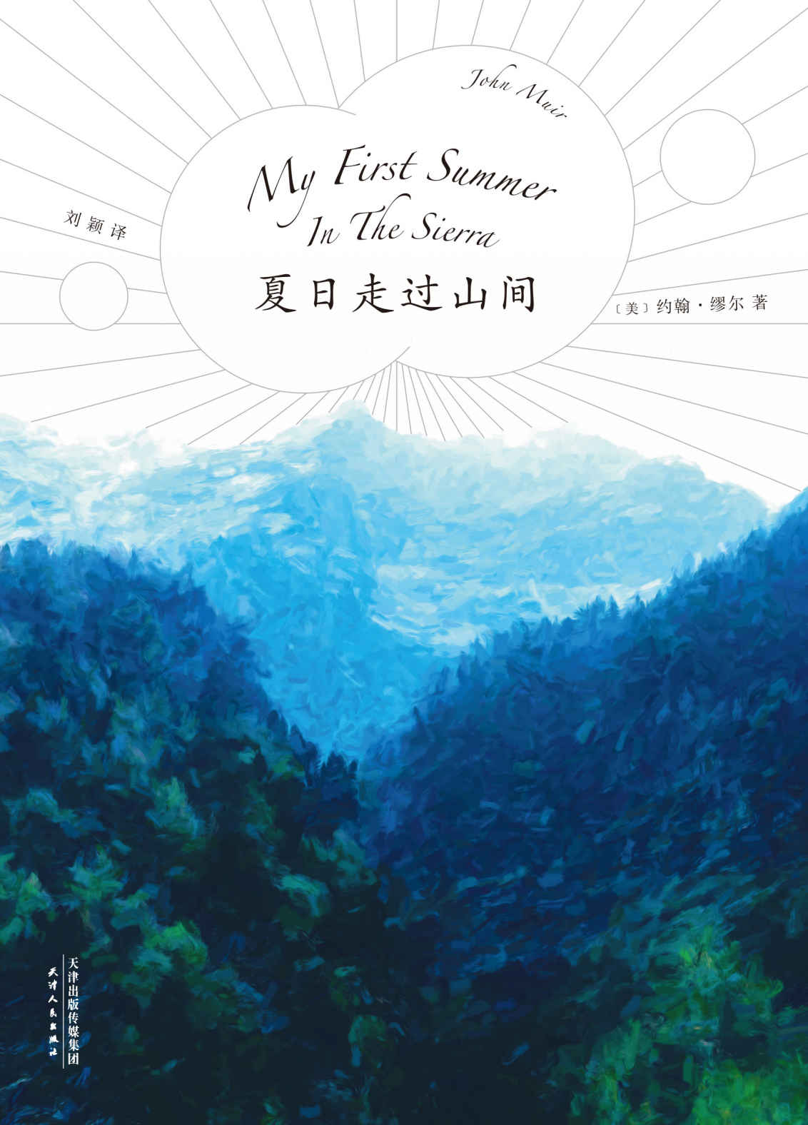 夏日走过山间(“美国国家公园之父”约翰·缪尔代表作；美洲植物学专家、果壳达人专业审读；27张精致手绘图鉴)(果麦经典)