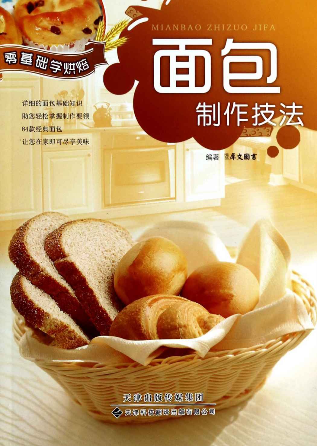 零基础学烘焙：面包制作技法