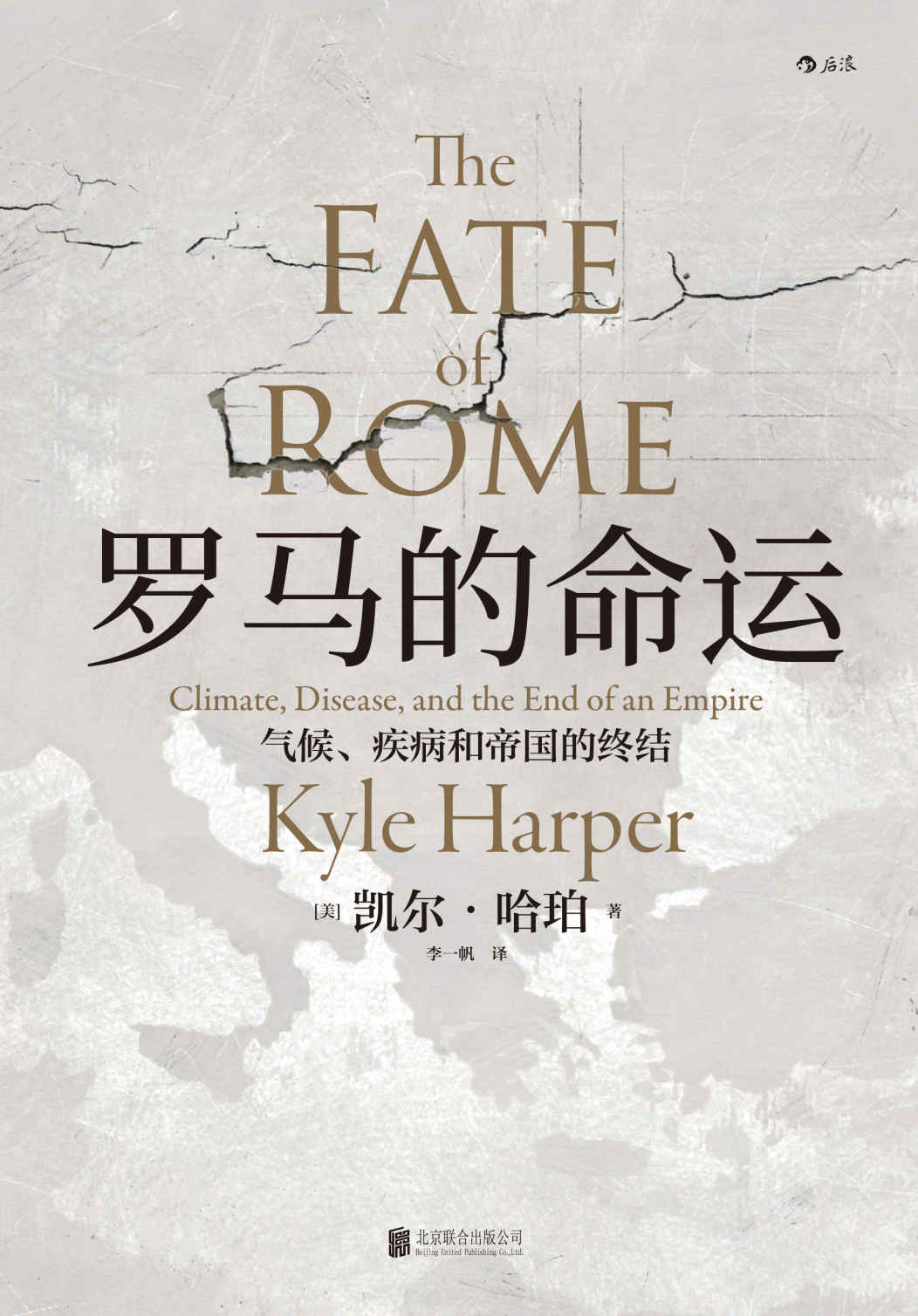 罗马的命运 气候疾病和帝国的终结