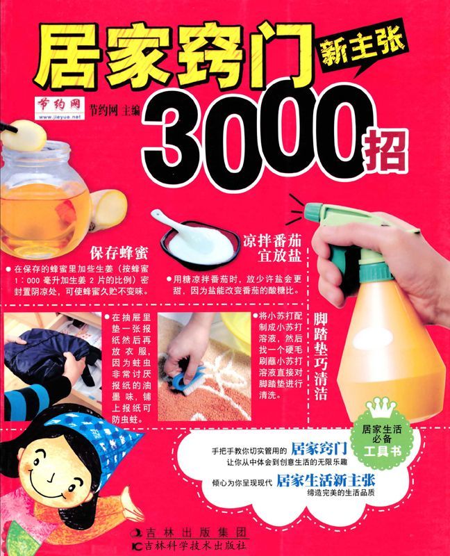 居家窍门新主张3000招