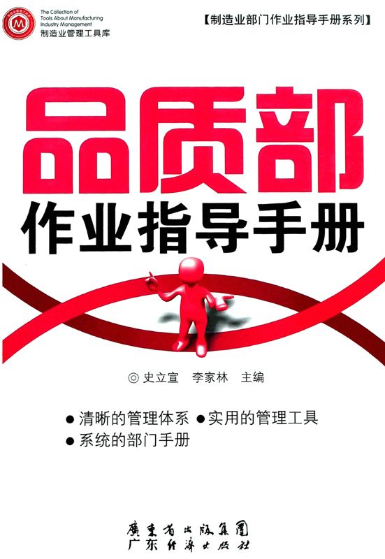 品质部作业指导手册 (制造业部门作业指导手册系列,制造业管理工具库)