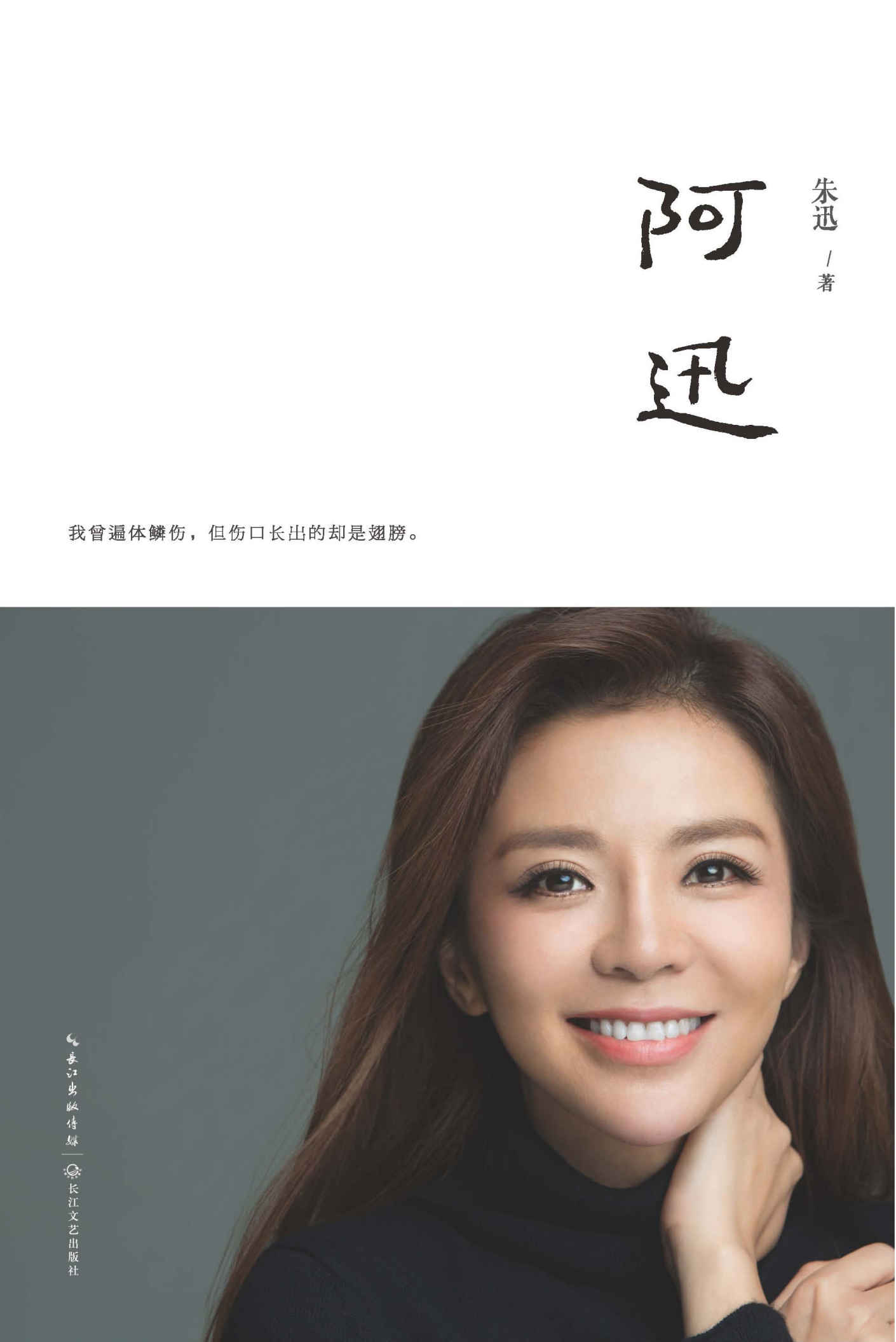 阿迅(央视著名主持人朱迅作品讲述了人不是生而坚强，只因别无选择，而义无反顾!深情如《目送》，励志如《阿信》)