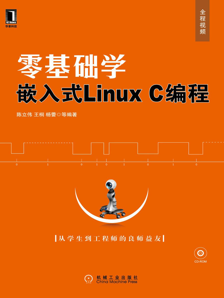 零基础学嵌入式Linux C编程
