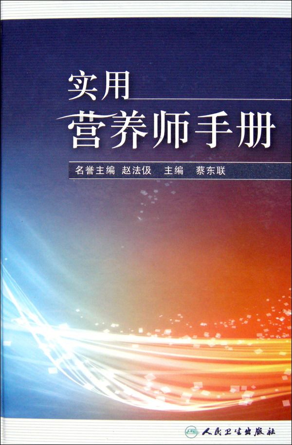 实用营养师手册