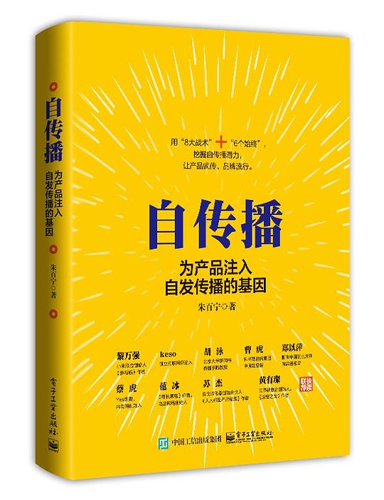 自传播：为产品注入自发传播的基因