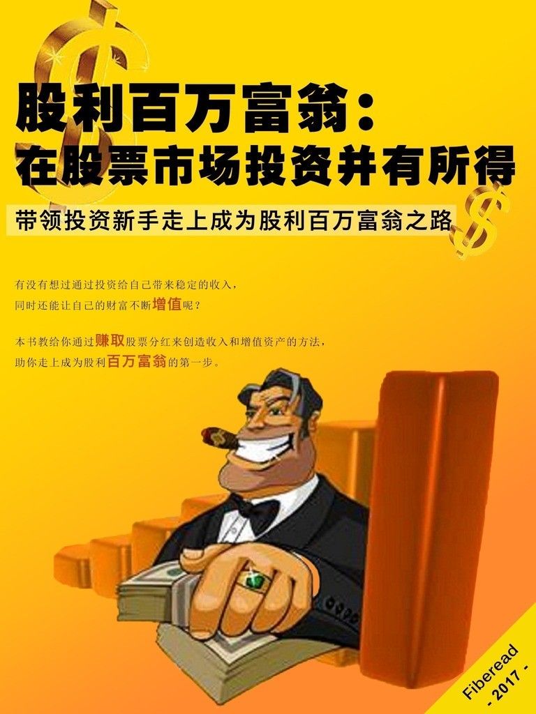 股利百万富翁：在股票市场投资并有所得（带领投资新手走上成为股利百万富翁之路）