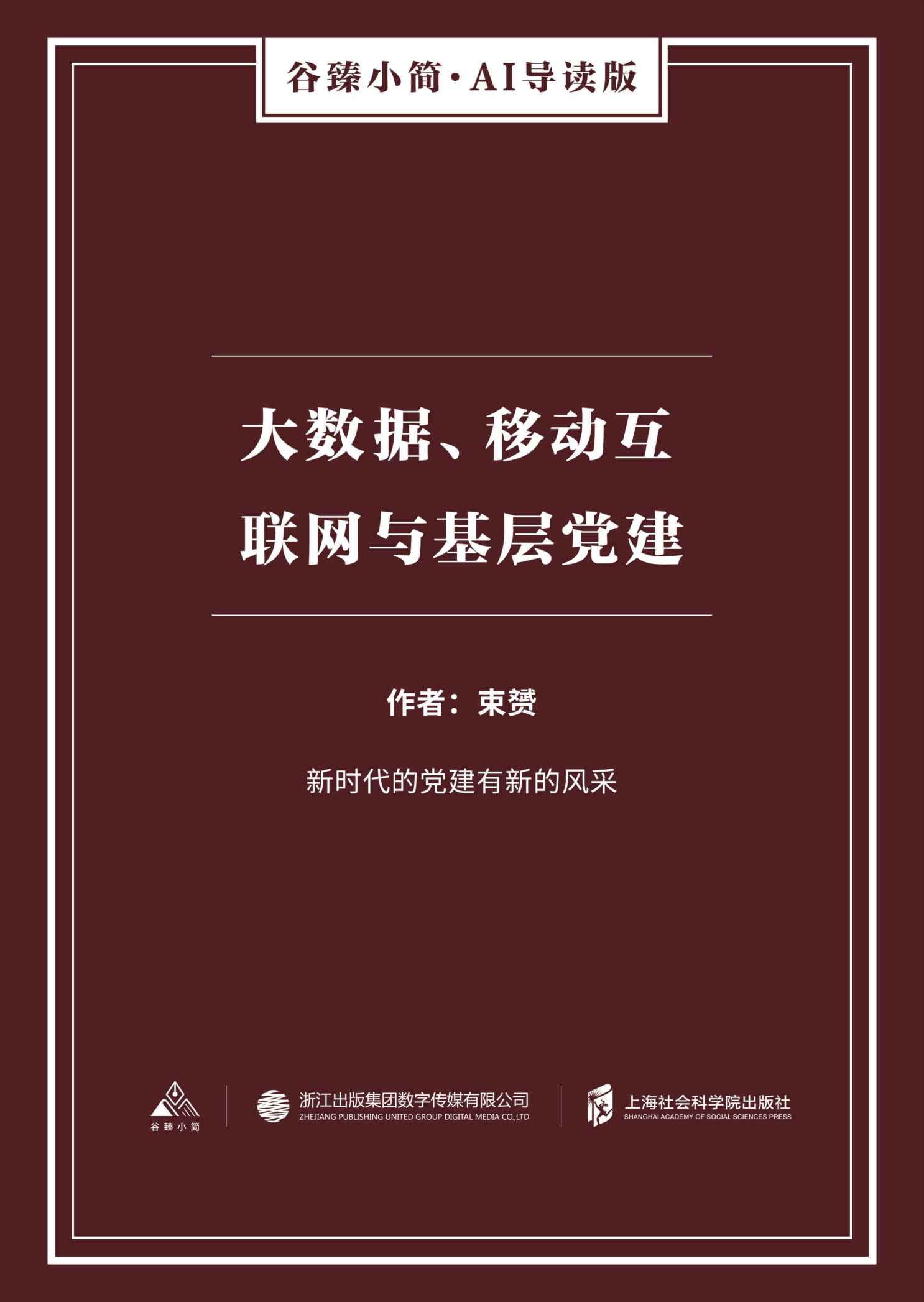 大数据、移动互联网与基层党建（谷臻小简·AI导读版）（新时代的党建有新的风采）
