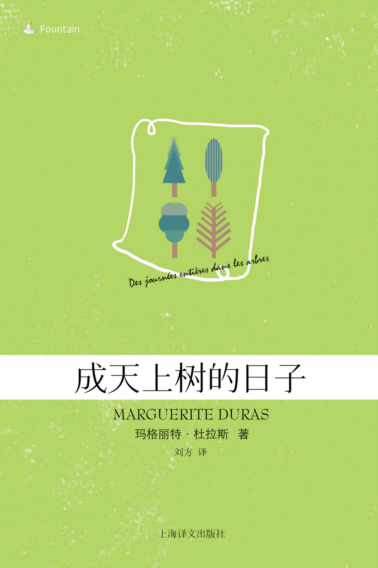 成天上树的日子 (玛格丽特·杜拉斯作品系列)