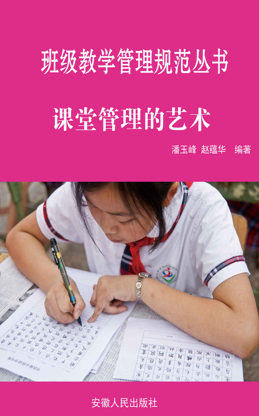 课堂管理的艺术 (班级教育管理丛书)