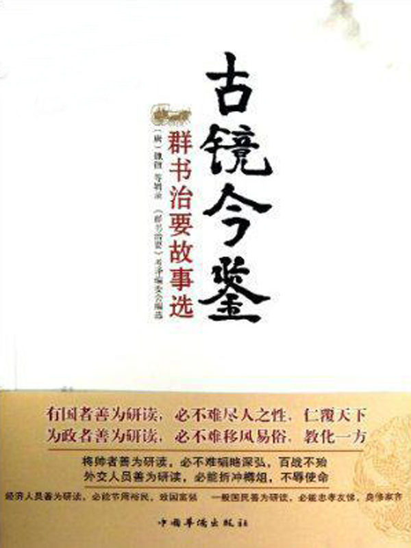 古镜今鉴:《群书治要》故事选